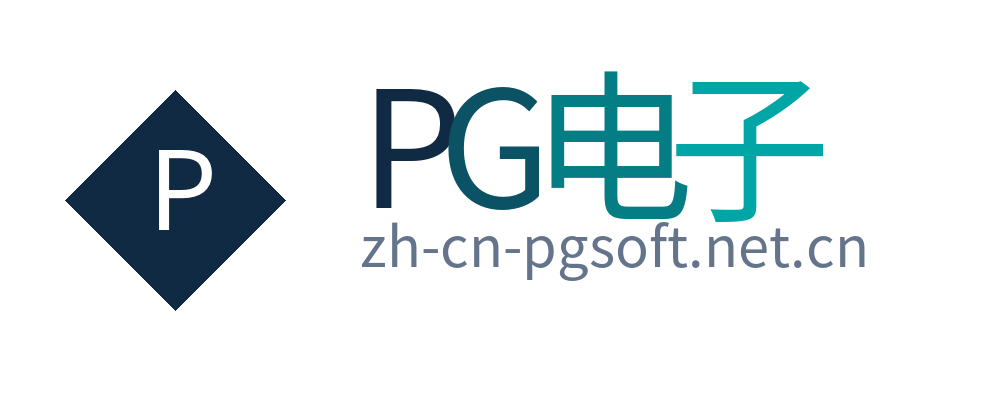 PG电子